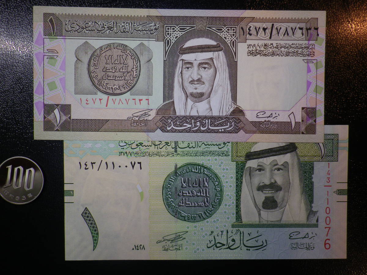 サウジアラビア 1984 & 2007年 1Riyal 2種2枚 未使用