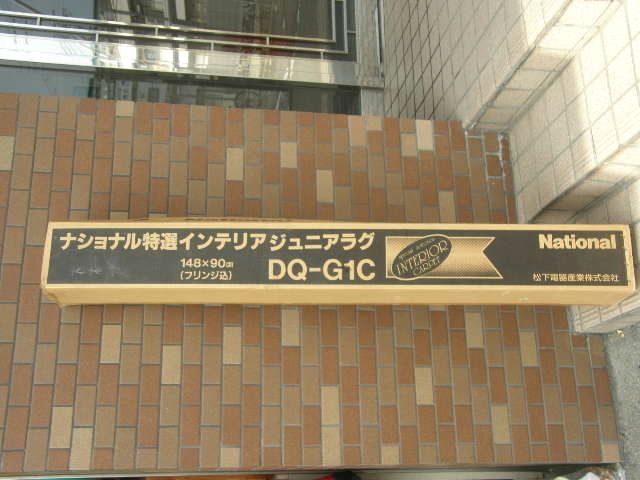 絨毯　インテリアジュニアラグ　Ntional 松下電器　住設　毛　100％　新古未使用