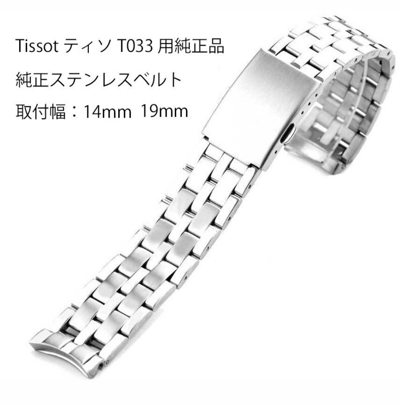 TISSOT ティソT033 腕時計用純正ステンレスベルト 純正品 取付幅14mm 在庫処分