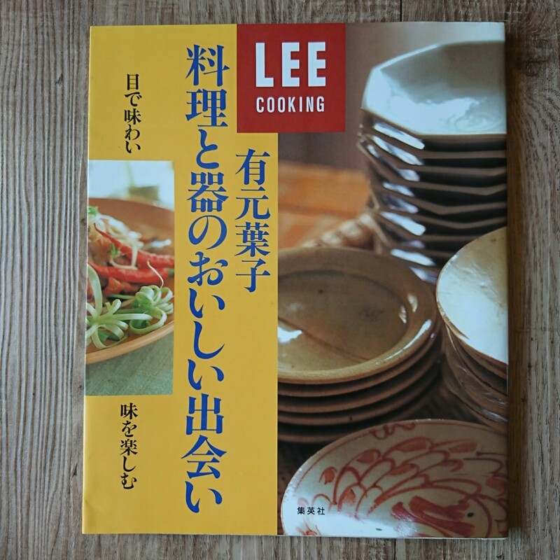 LEE 料理と器のおいしい出会い LEE cooking 有元葉子 料理本