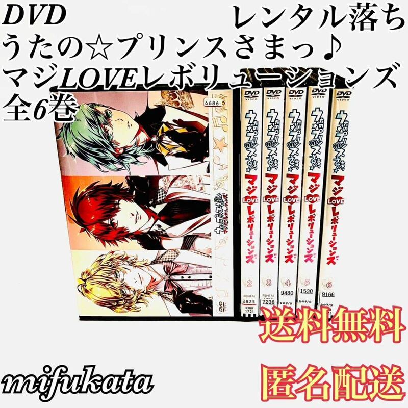 うたの☆プリンスさまっ♪ マジLOVEレボリューションズ 第3期 全6巻 セット まとめ売り レンタル落ち DVD 動作確認済み 送料無料 匿名配送