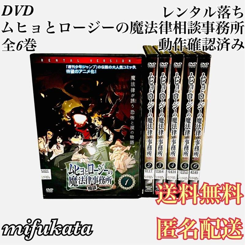 ムヒョとロージーの魔法律相談事務所 全6巻 DVD レンタル落ち 動作確認済み 送料無料 匿名配送