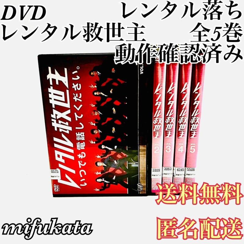 レンタル救世主 全5巻 セット まとめ売り DVD レンタル落ち 沢村一樹 藤井流星 志田未来 動作確認済み 送料無料 匿名配送