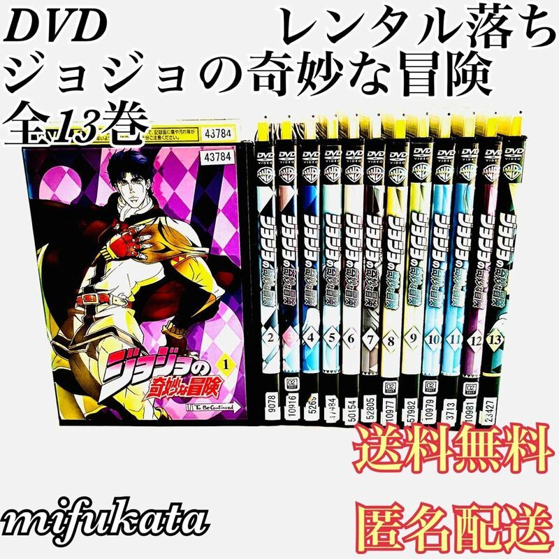 ジョジョの奇妙な冒険 全13巻 DVD レンタル落ち セット まとめ売り 動作確認済み 送料無料 匿名配送