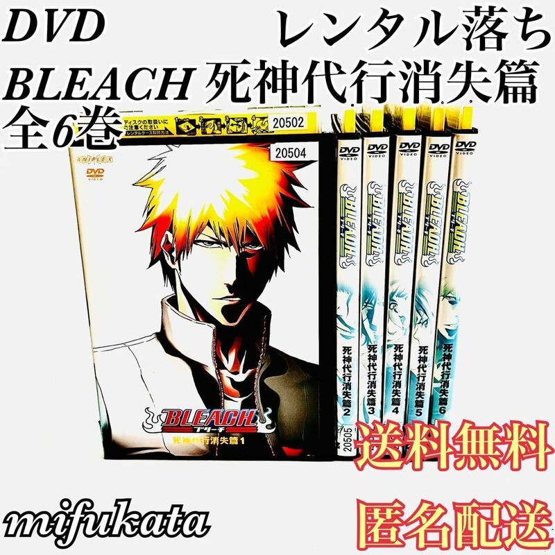 BLEACH ブリーチ 死神代行消失篇 全8巻 DVD レンタル落ち セット まとめ売り 動作確認済み 送料無料 匿名配送