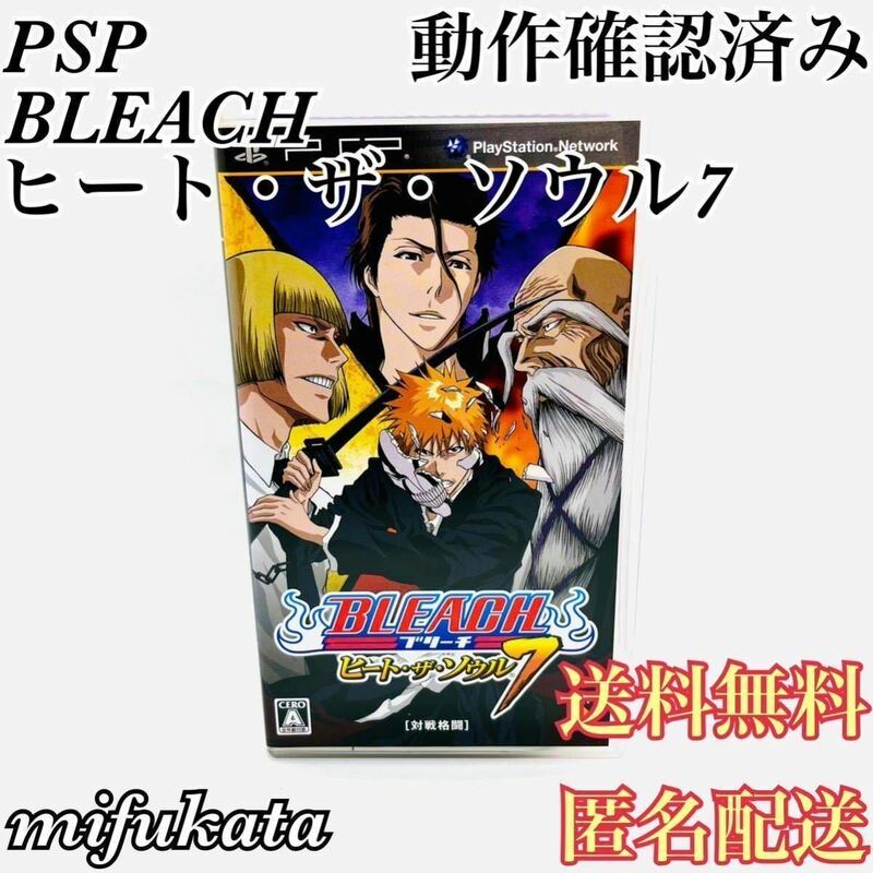 BLEACH ブリーチ ヒート・ザ・ソウル7 PSP 動作確認済み 送料無料 匿名配送