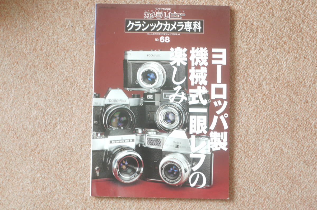 クラシュックカメラ専科６8ヨーロッパの一眼レフ特集