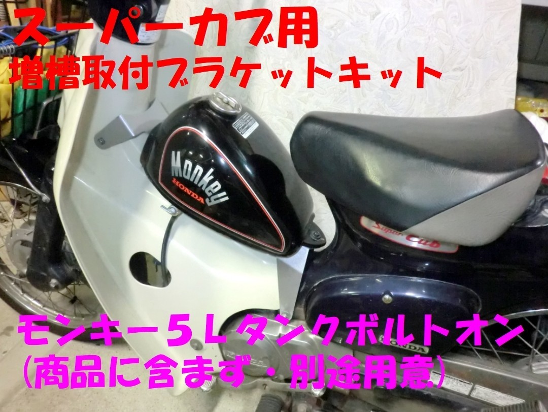 ★スーパーカブ・リトルカブ用 ５Ｌタンク取付ブラケットセット ☆2/ サブ増槽予備タンク モンキー５Ｌタンクボルトオン