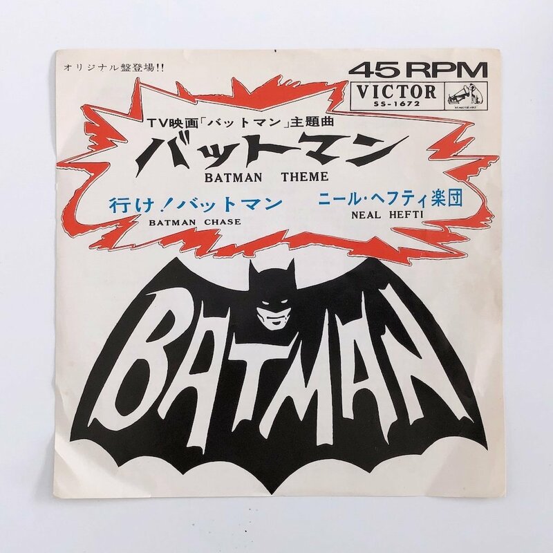 EP/ OST / TV映画「バットマン」主題曲 「行け！バットマン」 / 国内盤 VICTOR SS-1672 30530S