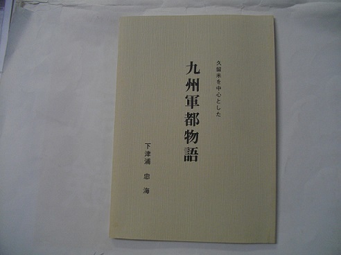 （古本）久留米を中心とした　　九州軍都物語 