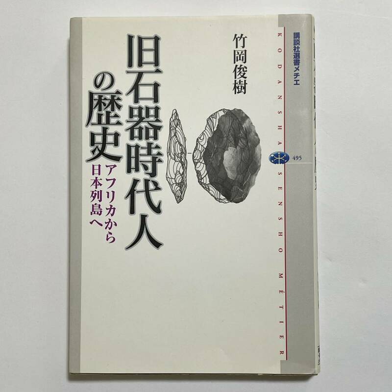 旧石器時代人の歴史 アフリカから日本列島へ / 竹岡俊樹 / 講談社選書メチエ