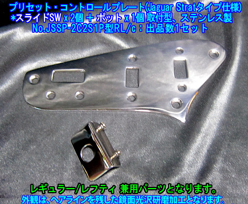 Jaguar-Stratoタイプ向け レフティ兼用 特殊な プリセットコントロールプレート/2スライドSW+1ポット取付仕様,ステンレス製 1枚出品