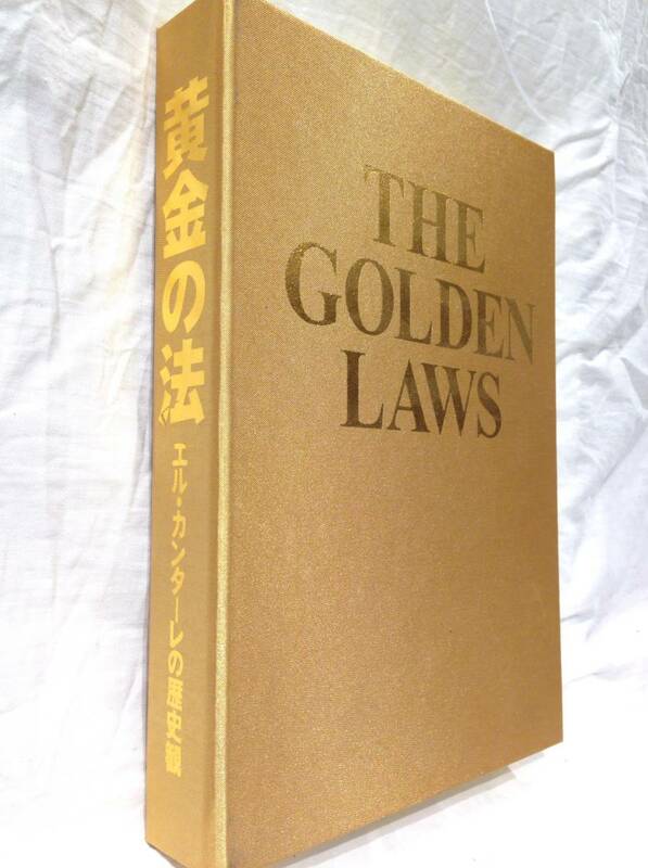 ★3617★大川隆法 DVD.本 THE GOLDEN LAWS 黄金の法 エル・カンターレの歴史観 幸福の科学