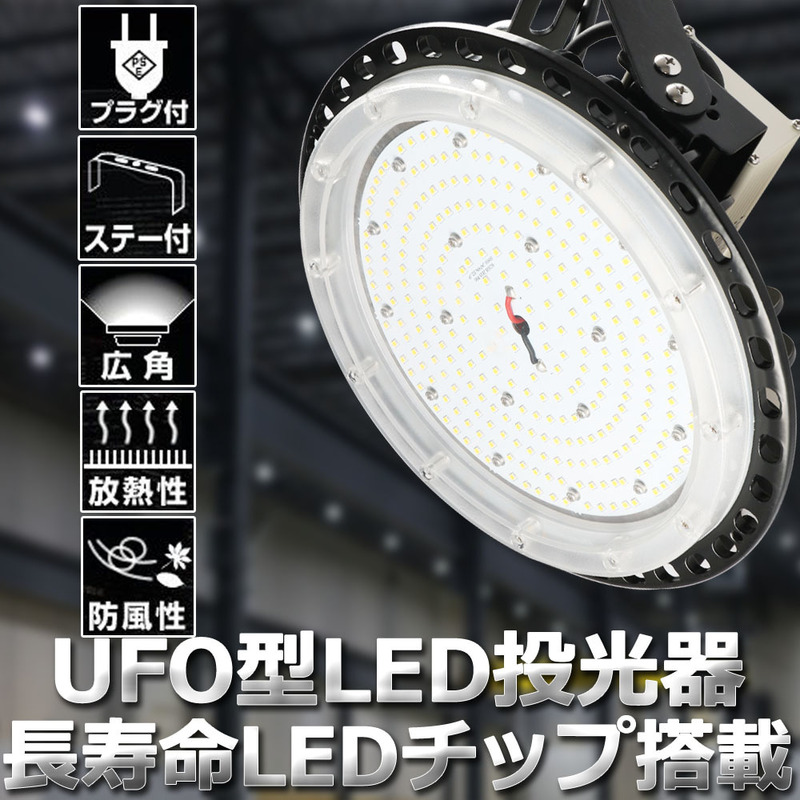 UFO型 LED投光器 100W ハイベイライト 省エネ長寿命 高天井照明 昼光色 6000K 屋内 屋外兼用 IP66 防水 防塵 角度調節 倉庫 作業灯 駐車場