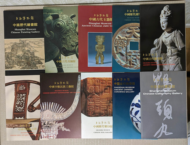 中国 中国美術 上海博物館図録セット 10種箱入【送料無料】