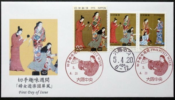 FDC　令和5年　切手趣味週間「婦女遊楽図屏風」　旧切手左隻併貼　大阪中央特印・ハト印