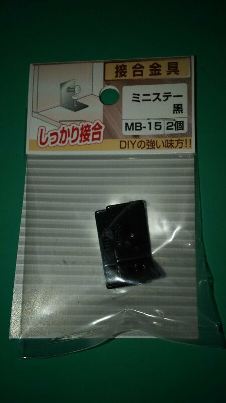 YAHATA しっかり接合 接合金具 ミニステー 黒 MB-15 2個入×10セット 取り付け金具・補強金物 L型・金折 ネコポス可能