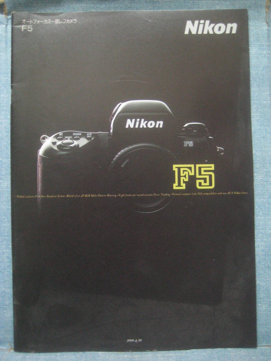 必見です Nikon ニコン オートフォーカス一眼レフカメラ F5 カタログ 2000年4月