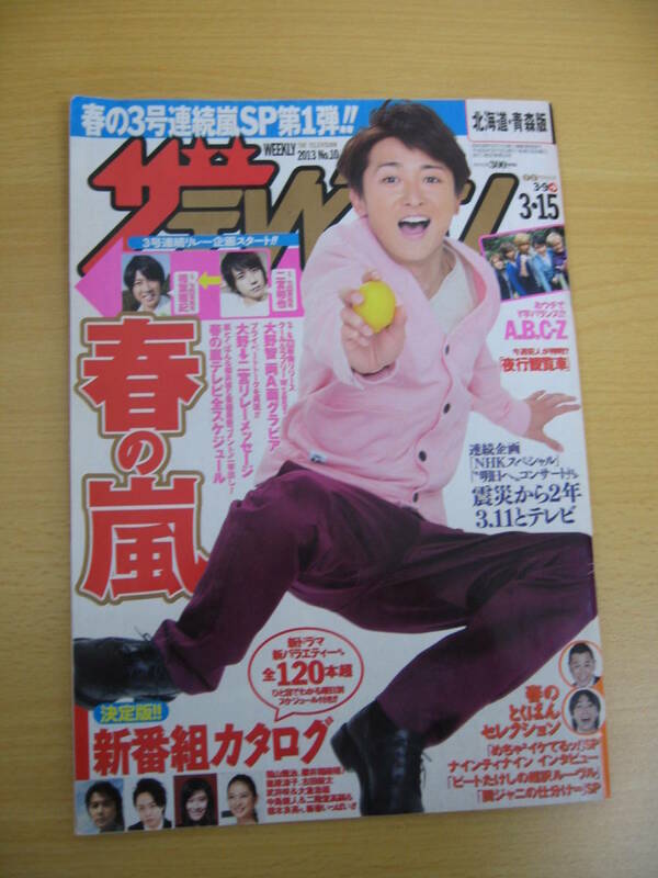 IZ1084 ザテレビジョン 2013年3月15日発行 大野智 二宮和也 相場雅紀 夜行観覧車 嵐 新垣結衣 綾野剛 榮倉奈々 能年玲奈 草彅剛 有村架純