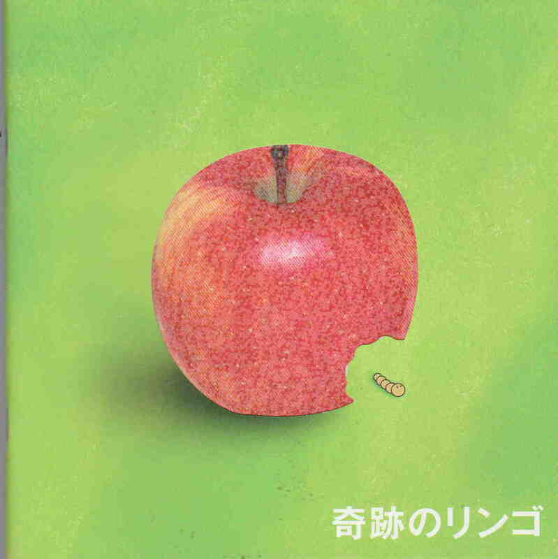 映画パンフレット★「奇跡のリンゴ／阿部サダヲ・菅野美穂」