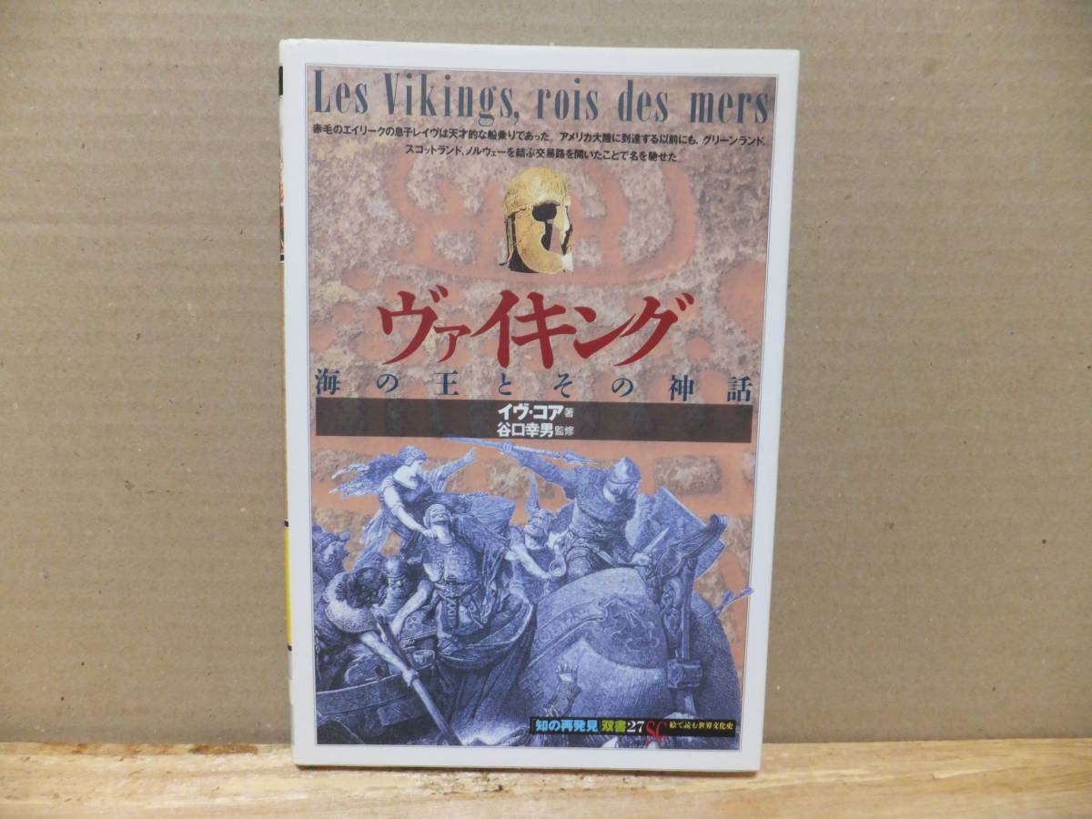 知の再発見双書27　ヴァイキング　海の王とその神話