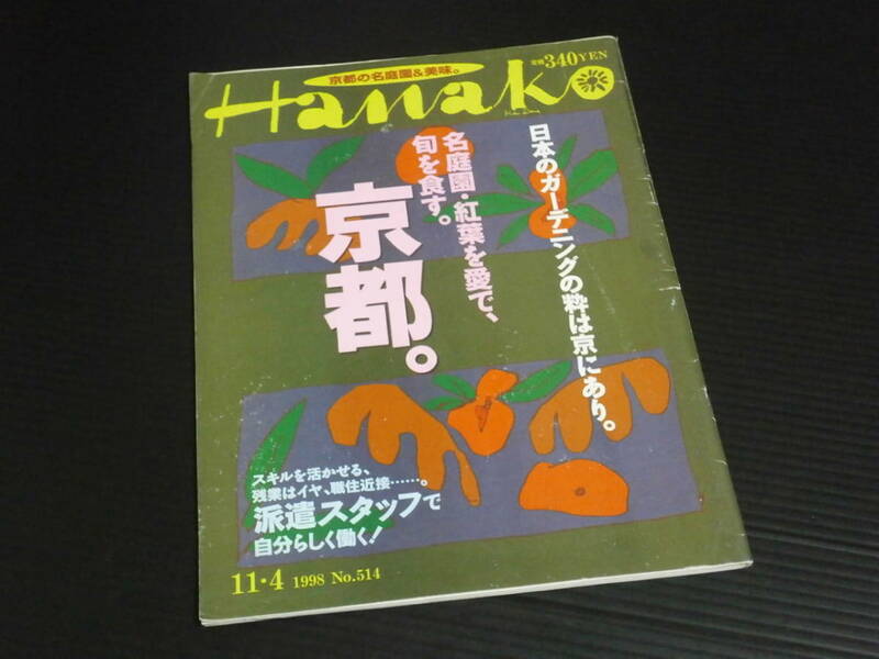 【Hanako(ハナコ)No.514】京都。1998年発行★マガジンハウス