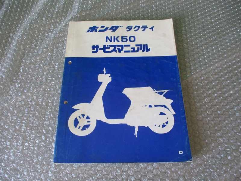 中古 ホンダ タクティ NK50 純正 サービスマニュアル 当時物 正規 バイク 整備書