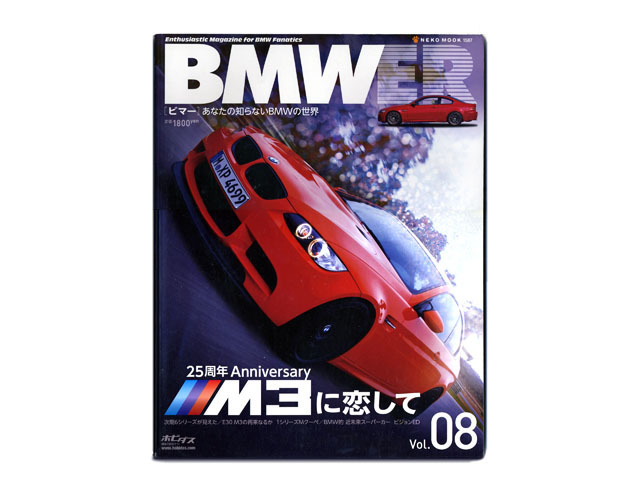 美品［ビマー］Vol.8　あなたの知らないＢMWの世界 25周年Anniversary M3に恋して E30 E36 E46