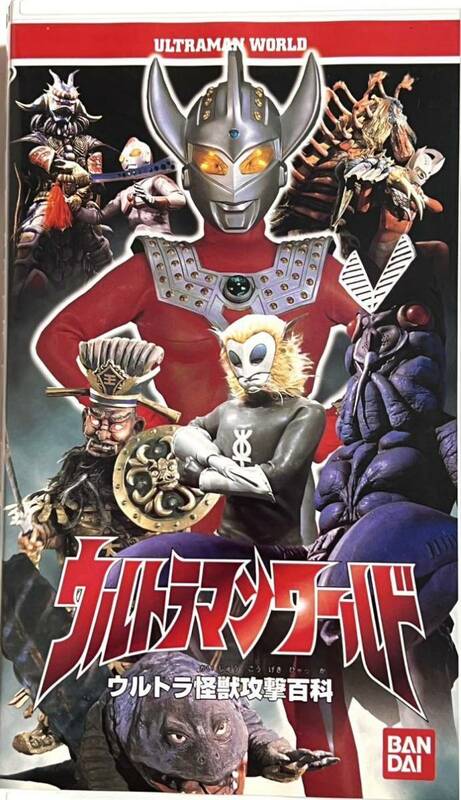 ウルトラマンワールド　ウルトラ怪獣攻撃百科　ビデオ　VHS 円谷プロ