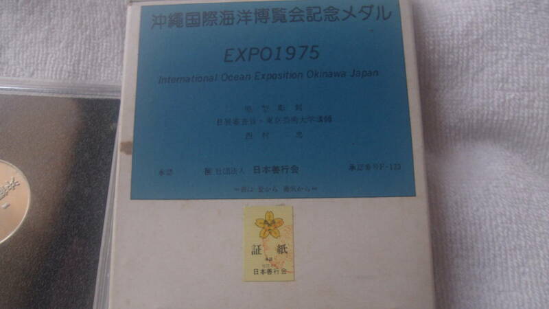 EXPO1975　沖縄国際海洋博記念メダル