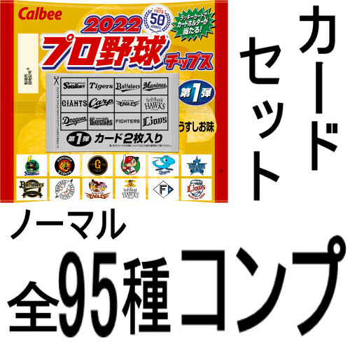 カルビー プロ野球カード/プロ野球チップス 2022 第1弾 95種 ノーマルコンプ 全95種1枚ずつセット まとめ売り/コンプ