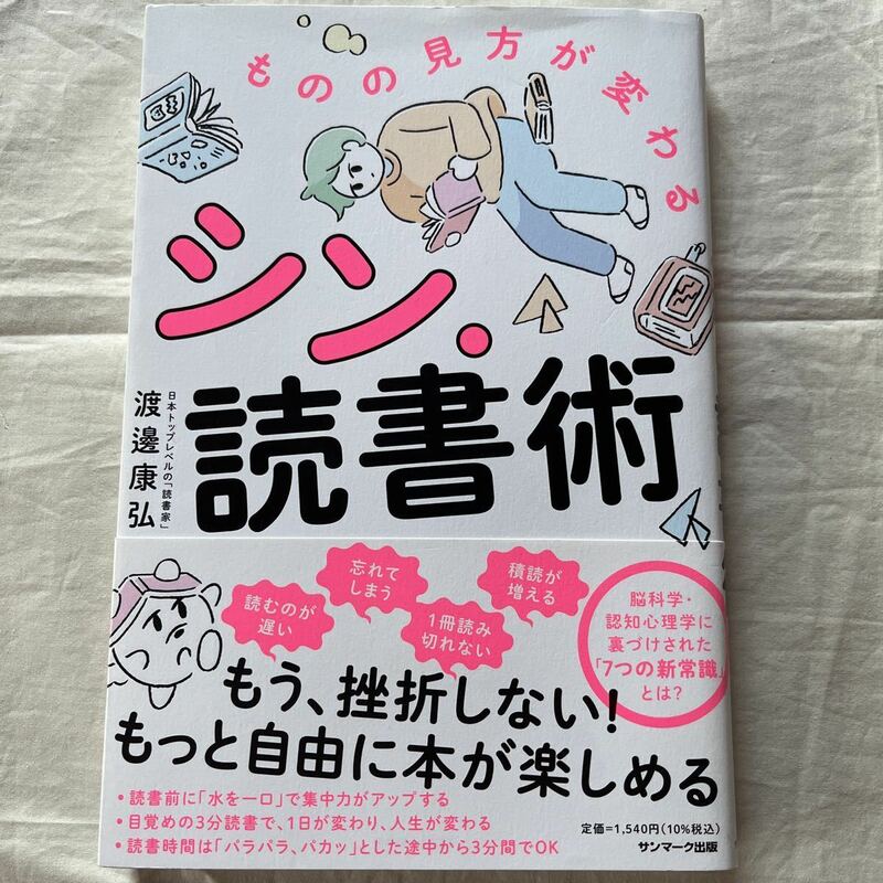 ものの見方が変わる　シン・読書術／渡邊康弘　サンマーク出版1540円(税込)