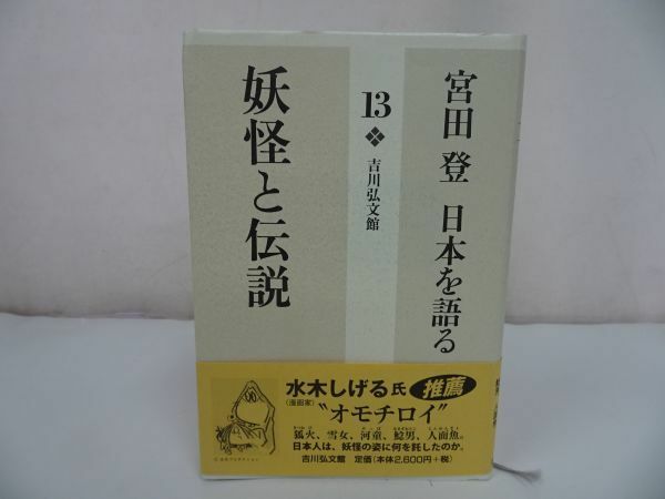 ★宮田登 日本を語る【妖怪と伝説】吉川弘文館/水木しげる