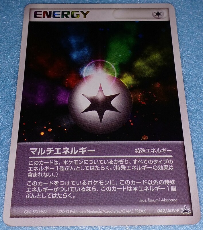 即決 送料無料 ポケモン ポケモンカードゲーム ポケカ 2003 ENERGY エネルギー カード プロモ 042/ADV-P マルチエネルギー キラ 同梱可