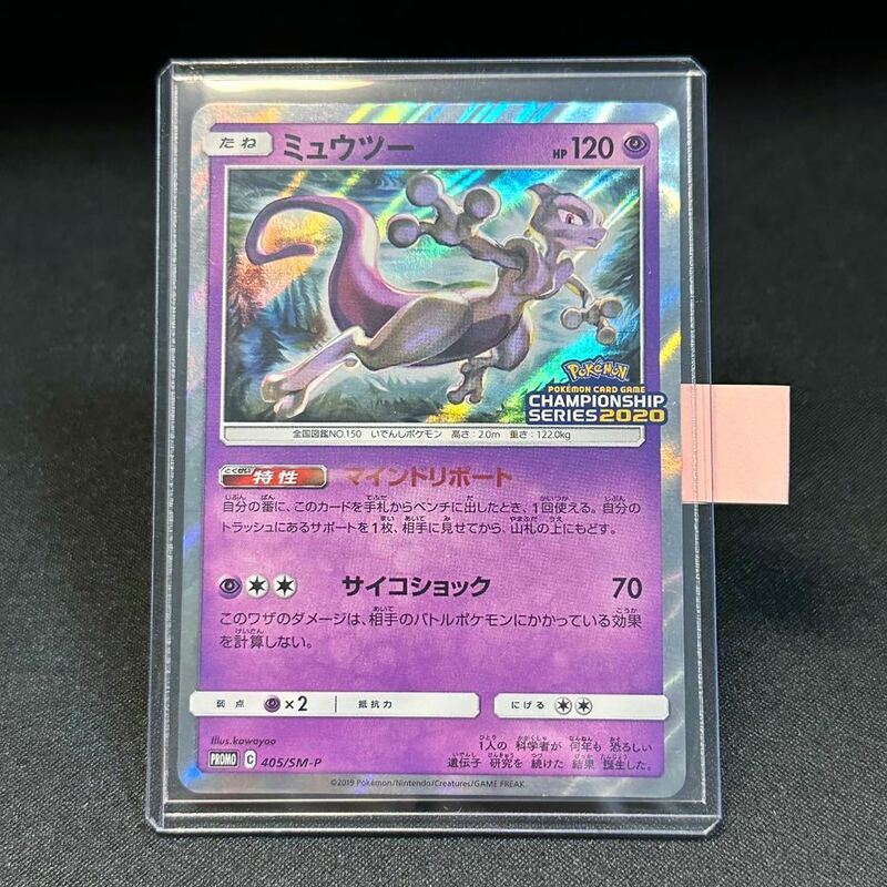 【即決】ミュウツー Mewtwo 405/SM-P チャンピオンシップ 2020 大会プロモ ポケモンカード Pokemon Card PROMO championSHIP HP120 ポケカ