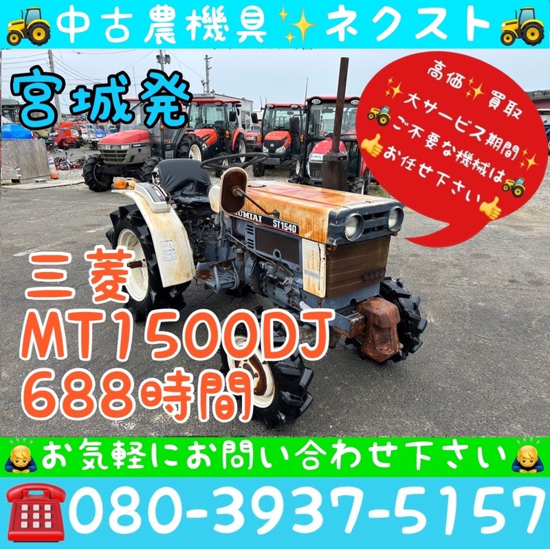 [☆貿易業者様必見☆] 三菱 MT1500DJ 688時間 トラクター 宮城発