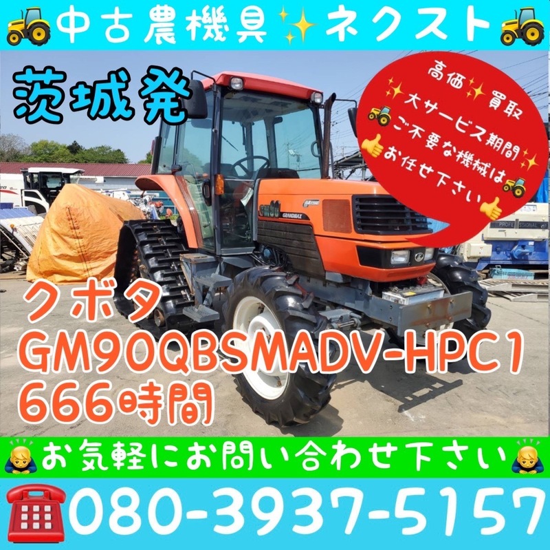 【サマーセール☆6月末まで】 クボタ GM90QBSMADV-HPC1 パワステ 倍速 水平 自動深耕 外部油圧 キャビン エアコン 666hトラクター 茨城発