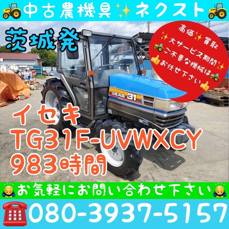 【サマーセール☆6月末まで】 イセキ TG31F-UVWXCY パワステ 逆転 倍速 水平 バックアップ キャビン エアコン 983時間 トラクター 茨城発