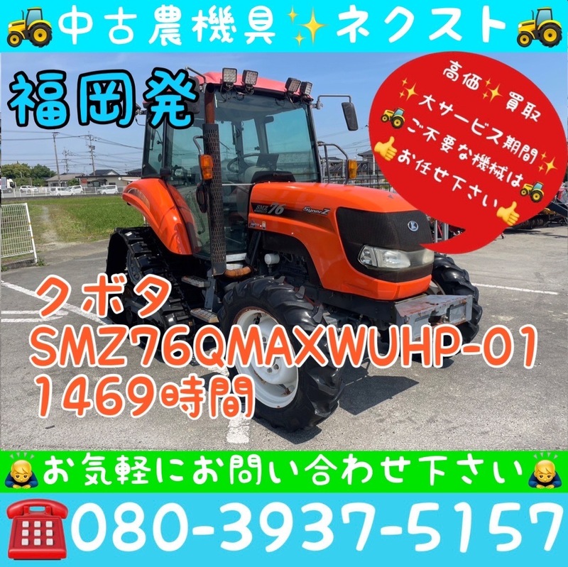 クボタ SMZ76 パワステ 倍速 水平 旋回 バックアップ ポンパ キャビン エアコン 1469時間トラクター 福岡発