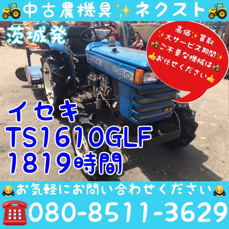 [☆貿易業者様必見☆]イセキ TS1610 GLF 1819時間 トラクター 茨城発