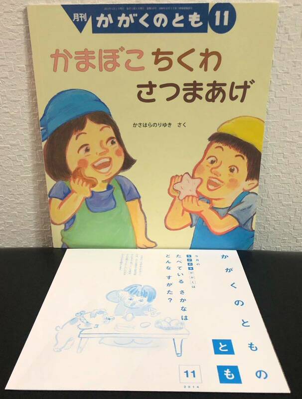 「かまぼこちくわさつまあげ」かがくのとも　折り込み付録付き　かさはらのりゆき福音館　2014年