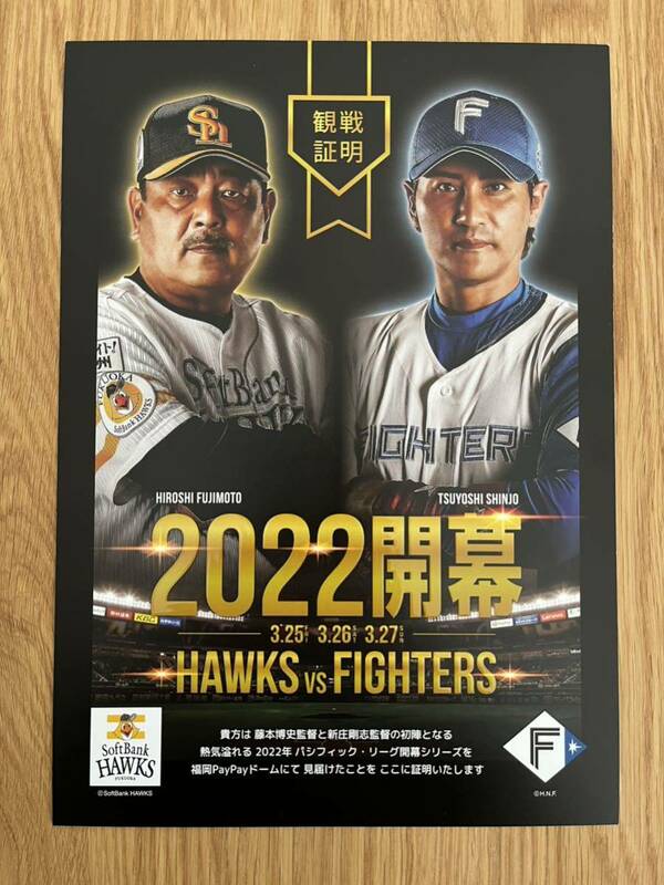 ソフトバンクホークス 2022年 開幕戦 観戦証明 日本ハムファイターズ 新庄 野球 グッズ