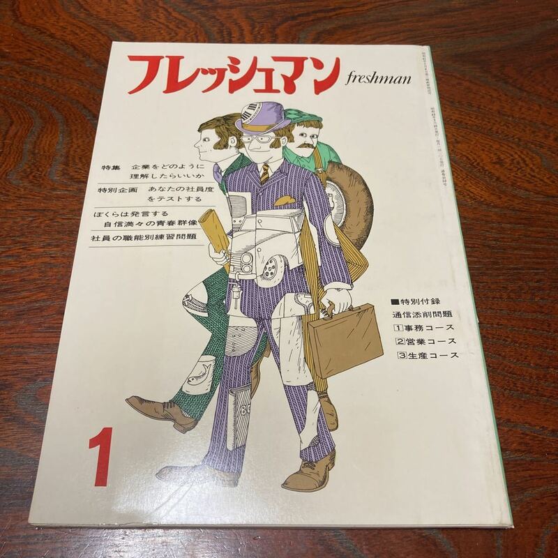 ★超美品★「フレッシュマン」創刊号★昭和43年3月号★未開封★送料無料★三木邦男　安川第五郎　石黒修　清水忠夫