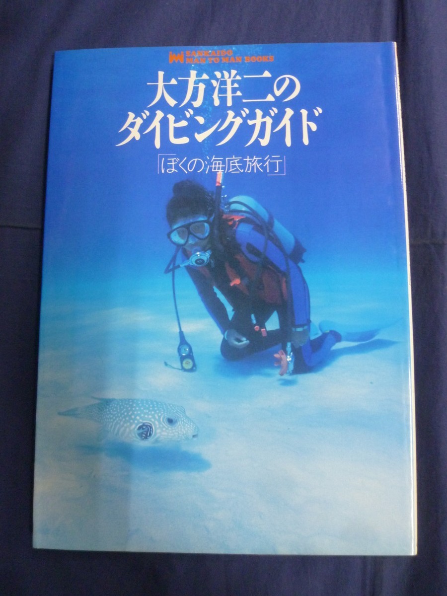 大方洋二のダイビングガイド ぼくの海底旅行 海の生物