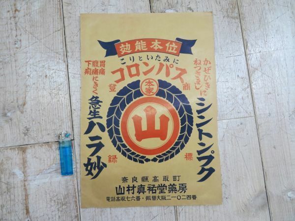 【未使用/長期保管品/レア】 1950-60年代 置き薬用 紙袋/保管袋/薬袋/くすり袋 検索用⇒ 昭和レトロ/印刷物/かわいい/コロンパス/D0521 #2