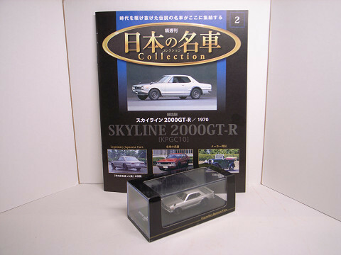 DeAgostini / デアゴスティーニ 1/64 スカイライン 2000GT-R 1970年式 日本の名車コレクション No.2 新品美品