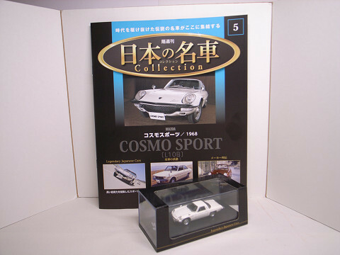 DeAgostini / デアゴスティーニ 1/64 コスモ スポーツ 1968年式 日本の名車コレクション No.5 新品美品