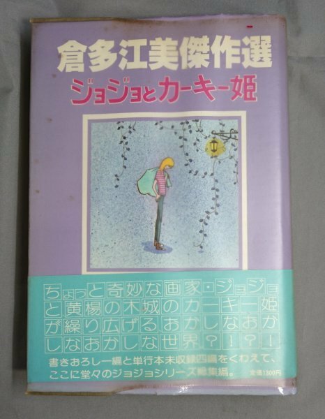 倉多江美傑作選　ジョジョとカーキー姫　1978年6月　初版　サンリオ　/S4o29