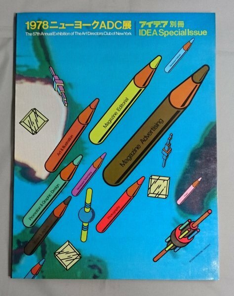 アイデア別冊　1978ニューヨークADC展　1979年2月発行　誠文堂新光社　/TD1