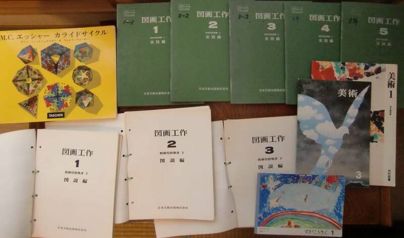 図画工作 小学校 指導書 1～５年 実践編 １～３年 図説編 日本文教出版 昭和46年 エッシャー カライドサイクル 他 美術 教科書